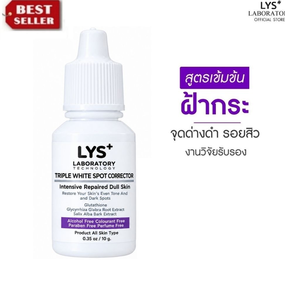 [🔥ส่งฟรี 3ชิ้นลด50.-บาท]LYS Triple White Spot Corrector เซรั่มสูตรเข้มข้น ฝ้ากระ รอยสิว 10 ml