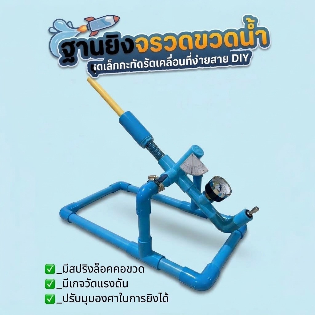 ฐานยิงจรวดขวดน้ำ ชุดเล็กกะทัดรัดเคลื่อนที่ง่ายสาย DIY