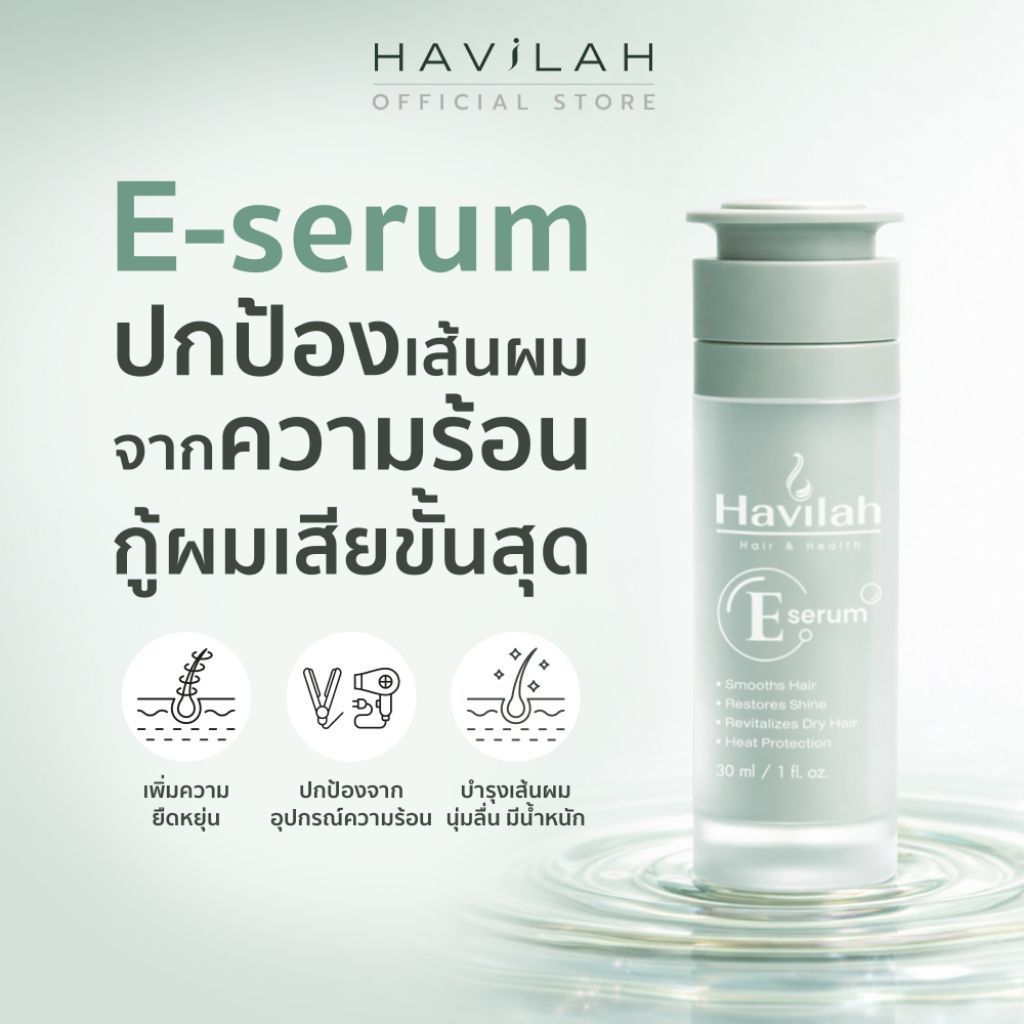 ฮาวิล่าห์ (Havilah) E-Serum นวัตกรรมล็อกความชุ่มชื้น ปกป้องเส้นผมจากการหนีบและไดร์โดยเฉพาะ ขนาด 30 มล.