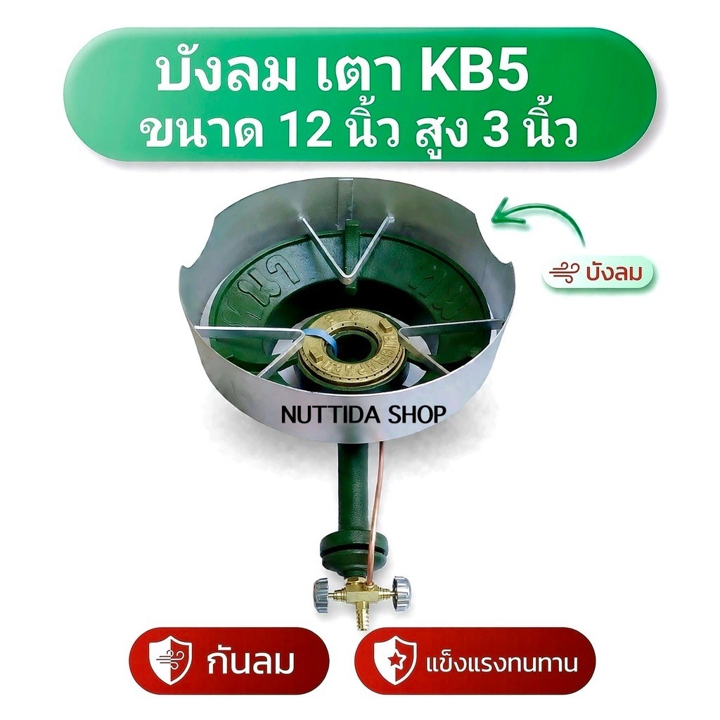 บังลม เตา KB5 ขนาดบังลม  สูง 3 นิ้ว-เส้นผ่านศูนย์กลางของ 12  นิ้ว สำหรับ เตาแม่ค้า เตาบ้าน