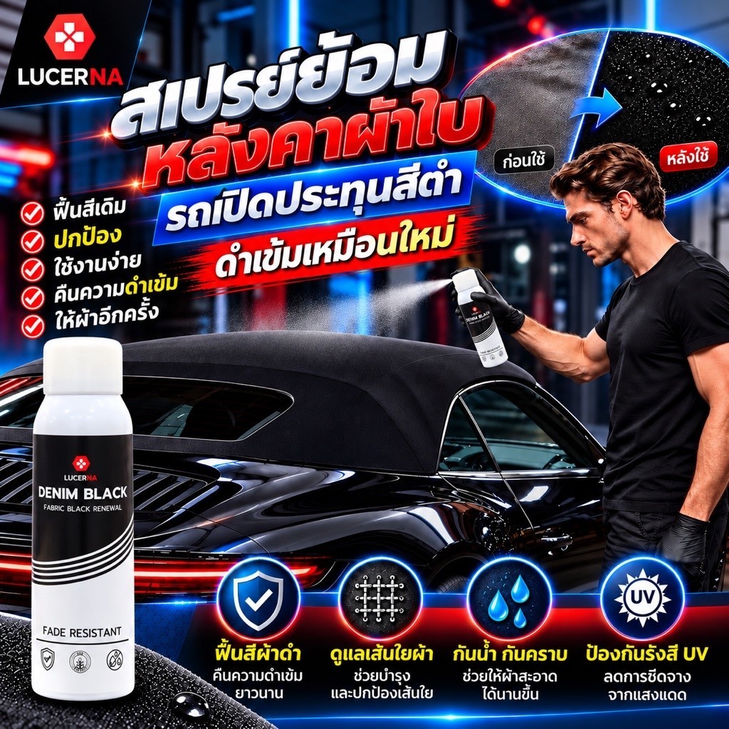 สเปรย์ย้อมหลังผ้าใบรถยนต์เปิดประทุน DenimBlack ผ้าสีดำได้ง่ายยิ่งกว่าที่เคย แถมถุงมือและคู่มือการใช้