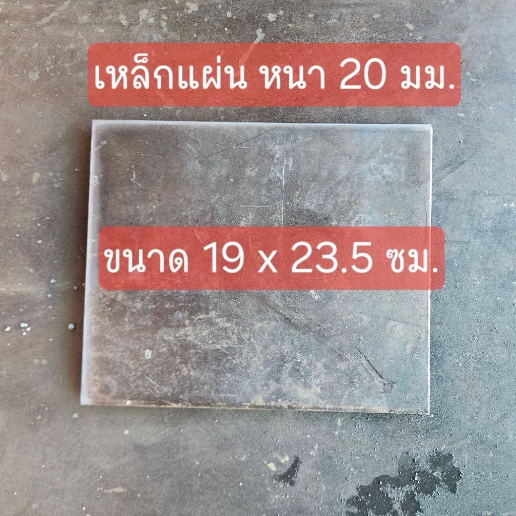 เหล็กเพลท 19 x 23.5 ซม. ความหนา 20 มม.เหล็กแผ่น เหล็ก SS400