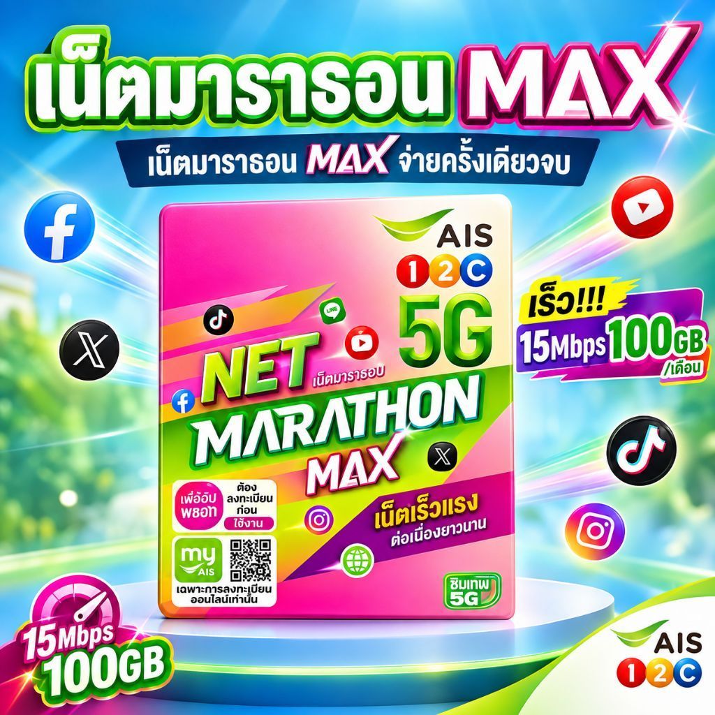 AIS ซิมเน็ตมาราธอน Max ซิมเน็ตรายปี จ่ายครั้งเดียว จบ รับเน็ตเร็ว 15Mbps ตัวเลือกจำนวน 50GBเดือน/100GBเดือน