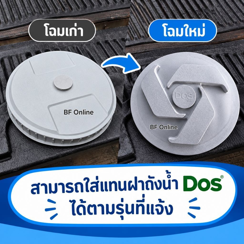 ฝาถังเก็บน้ำ DOS รุ่น Greenery และ Money-S ของแท้