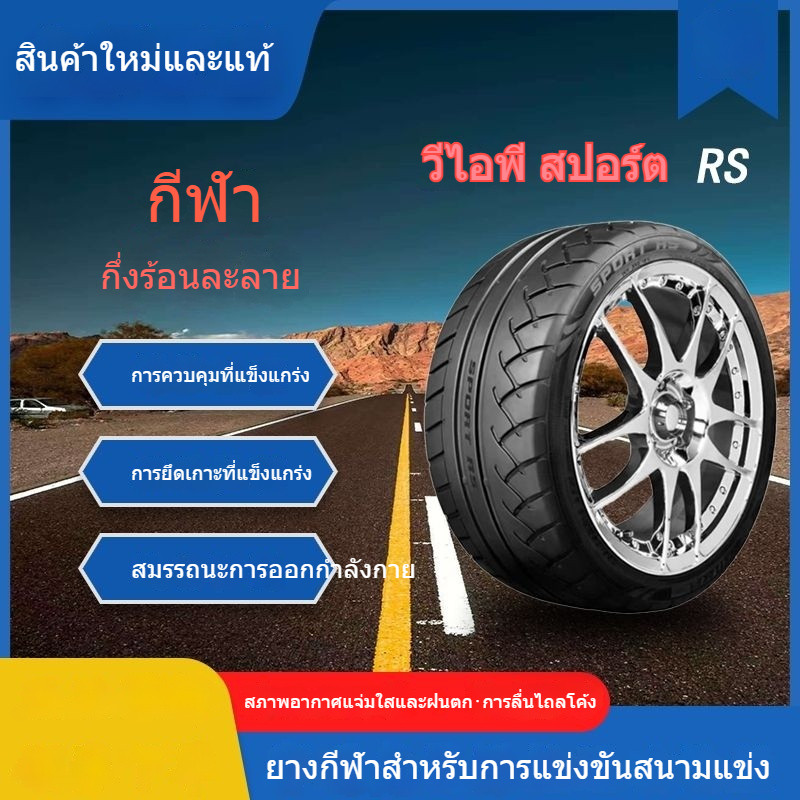 SPORT RS ยางกึ่งร้อนละลาย 195/225/235/245/255/285R15R17R18R20 ครบทุกไซส์(1เส้น)