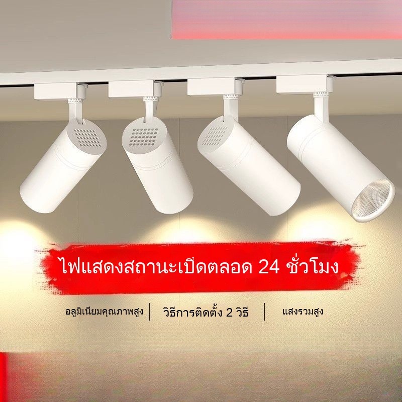 ไฟสปอร์ตไลท์ร้านเสื้อผ้า ไฟติดราง LED ไฟส่องสว่างร้านค้า ไฟรางติดเพดาน ไฟส่องผนังสว่างสูง สำหรับติดต