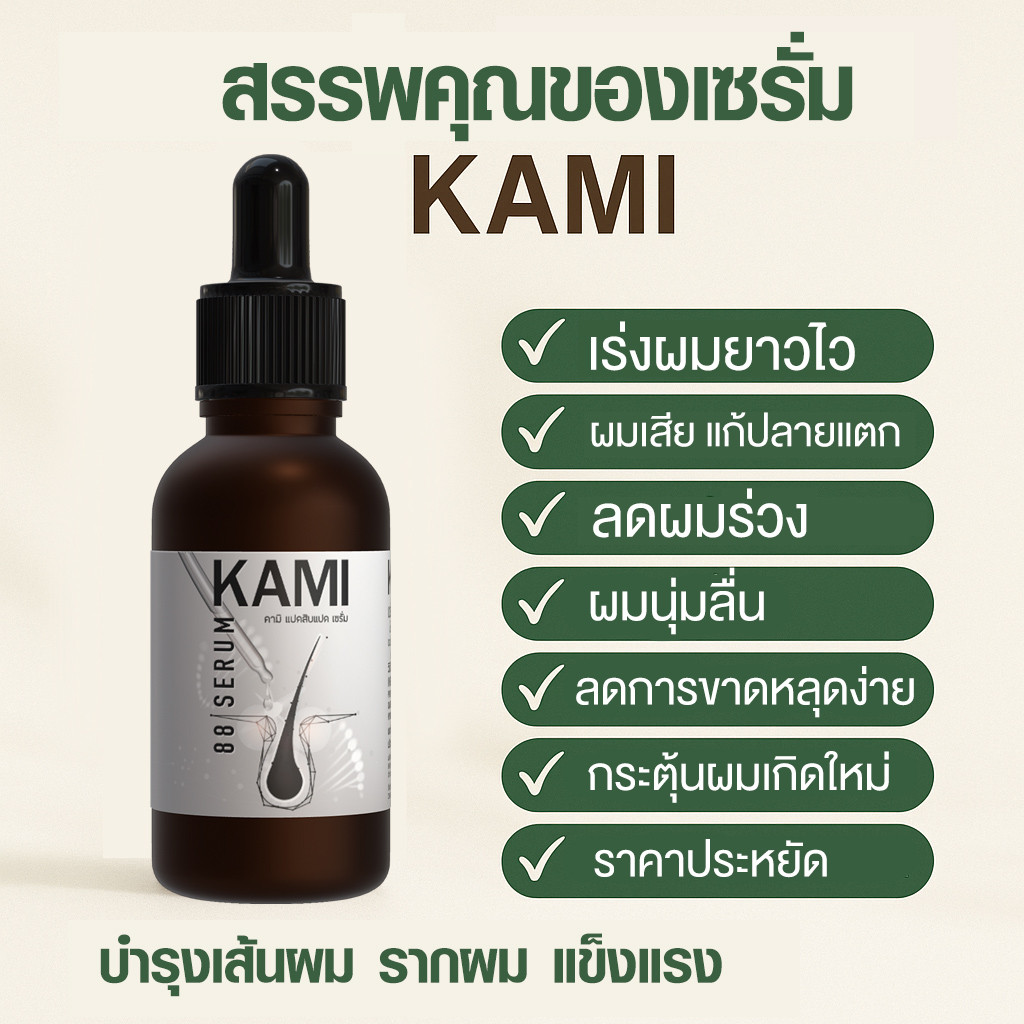 เซรั่มปลูกผม KAMI บำรุงหนังศีรษะ ลดผมร่วง เร่งผมงอกใหม่ เหมาะสำหรับทุกสภาพผม