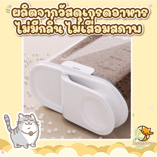 ถังเก็บอาหารสัตว์เลี้ยงทั้งแมวกับสุนัขแบบปิดผนึก ป้องกันความชื้นและฝุ่นละออง ความจุขนาดใหญ่