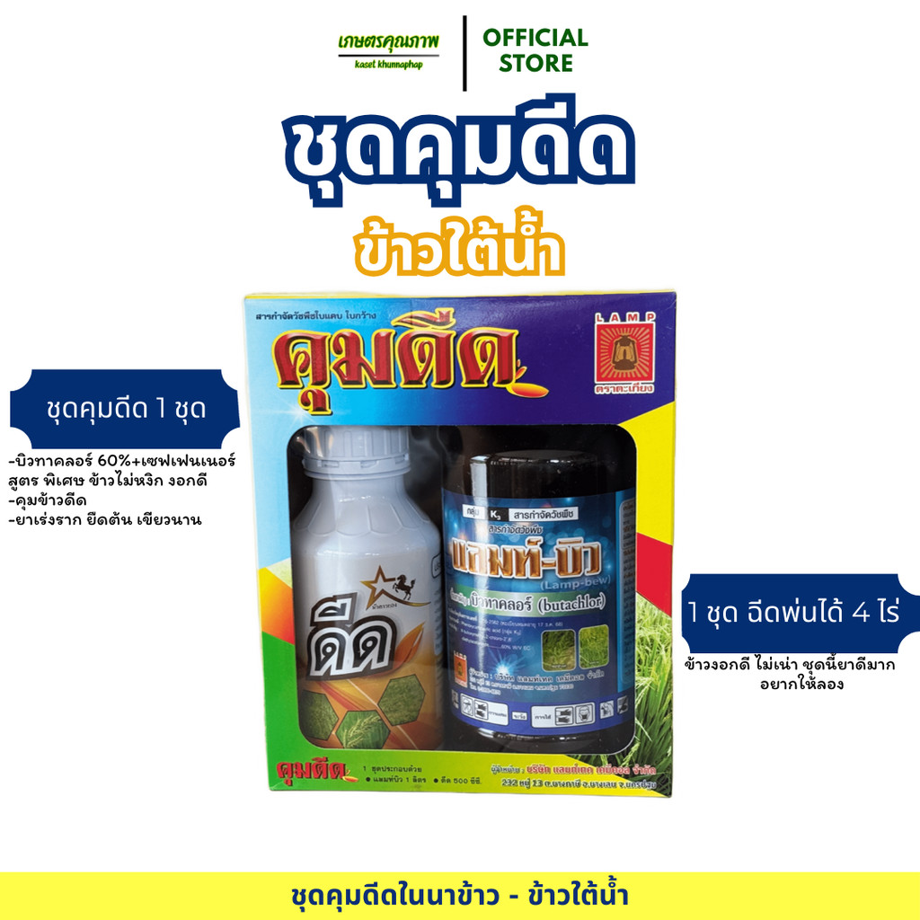 ส่งไว ชุดคุมดีด-ข้าวใต้น้ำ ท่วมข้าวไม่ตาย ข้าวดีดลดลง 50-70% เเถมยาเร่งรากช่วงให้ข้าวโตไว
