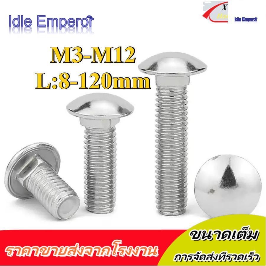 สกรู น็อต หัวกลม คอเหลี่ยม สแตนเลส304 / Cup Head Square Neck Bolt M3/M4/M5/M6/M8/M10/M12 (XZM-DM-W)