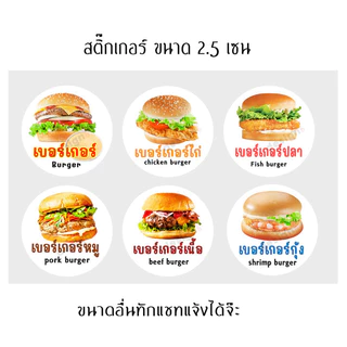 สติ๊กเกอร์ burger เบอร์เกอร์ หมู ไก่ เนื้อ ไก่กรอบ ปลา กุ้ง สติ๊กเกอร์อาหาร ฉลากสินค้า ราคาถูก แจกฟรี โลโก้