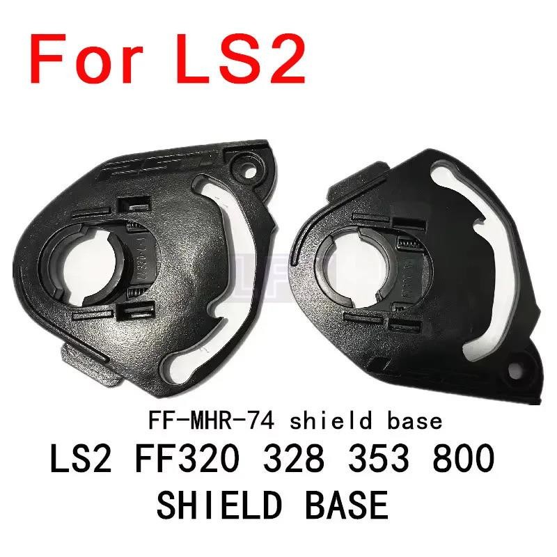 2025NEW ฐานShield สําหรับ LS2 FF320 328 358 800 โล่ผู้ถืออะไหล่ 1 คู่สําหรับ LS2 STROM STREAM EVO RA