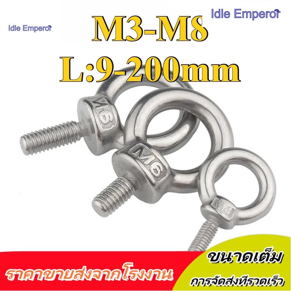 อายโบลท์ อายนัท EYE BOLT สแตนเลส304 M3/M4/M5/M6/M8 * L9-200mm (XZM-DM-W)