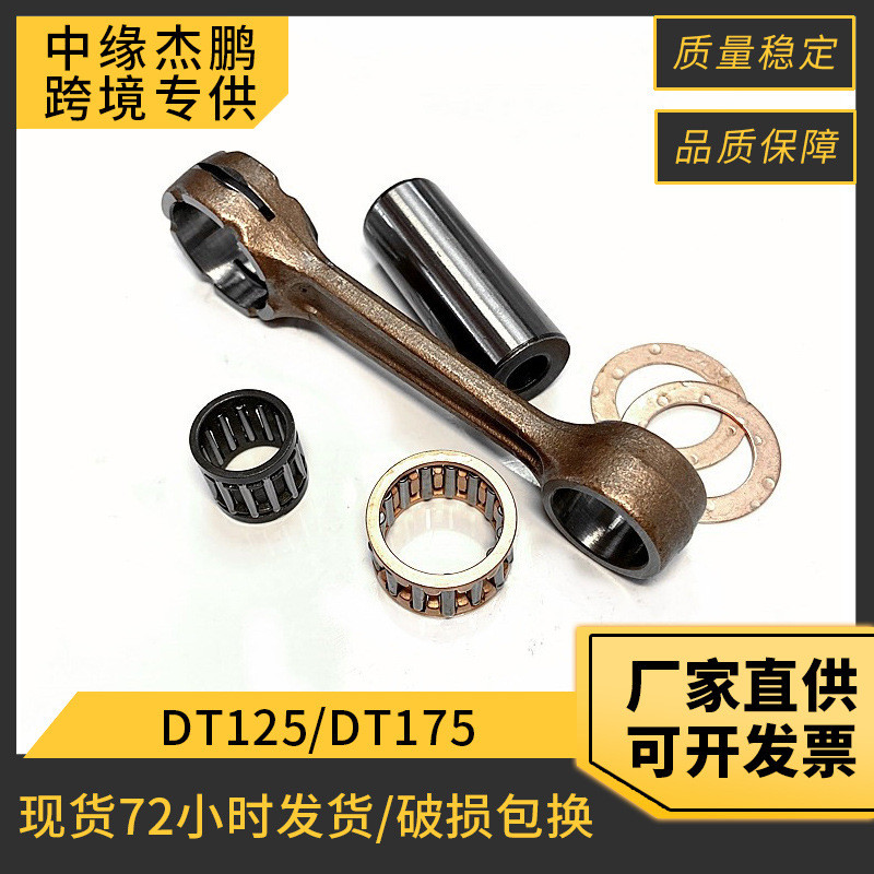 อะไหล่ก้านสูบเครื่องยนต์มอเตอร์ไซค์ที่เหมาะสำหรับยามาฮ่า DT125 DT175 DT125cc ชุดก้านสูบ