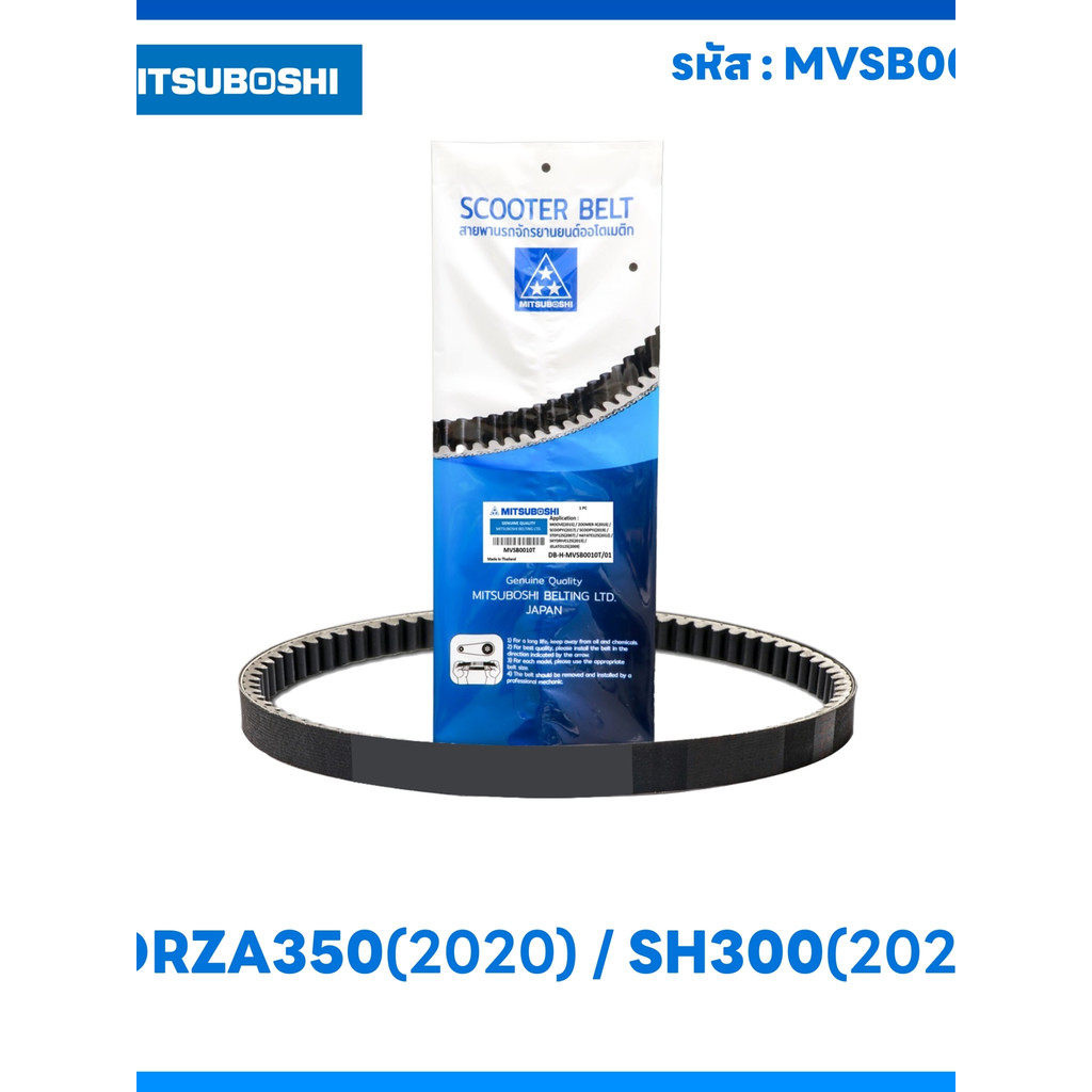 สายพาน MITSUBOSHI FORZA  FORZA350 (2020-2023) SH300(2020) รหัสสินค้า MVSB0039T สายพานฟอร์ซ่า350