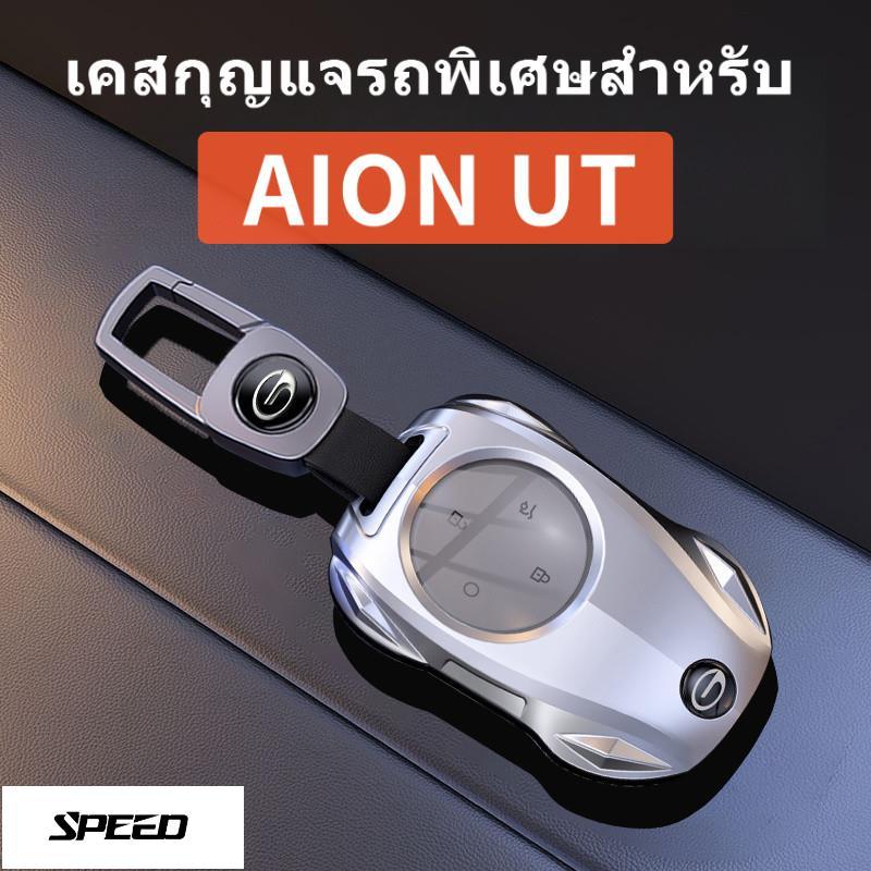 【SPEED】2025 Aion UT ฝาครอบกุญแจ 24/25 ใหม่ GAC Aion v RT ปลอกกุญแจโลหะโดยเฉพาะไม่ปิดกั้นสัญญาณ