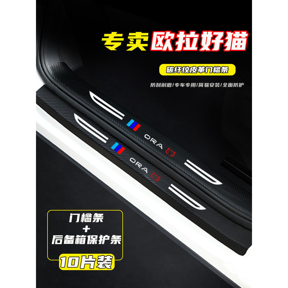 ORA GOOD CAT Door Sill Body Kit good cat ora Car Decoration Accessories ZN7Q