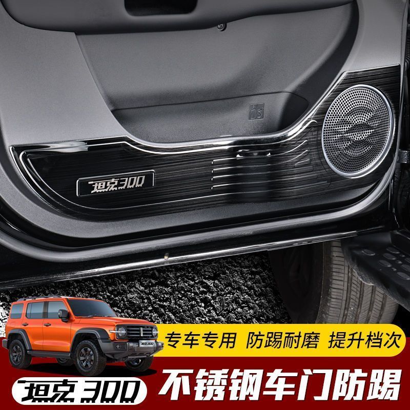 GWM TANK 300 อุปกรณ์เสริมสําหรับ TANK 300 ประตู Kick-Proof สติกเกอร์ถัง 300 ดัดแปลงสแตนเลสประตู Kick-Proof แผ่นป้องกันชิ