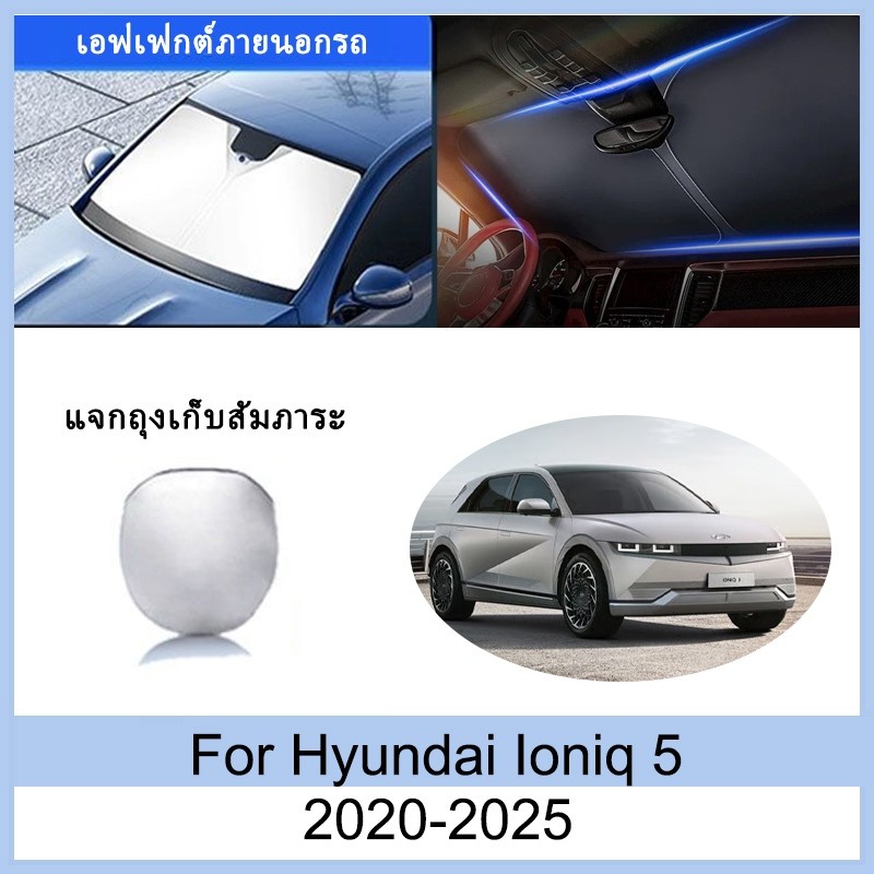 ที่บังแดด Hyundai Ioniq 5 2020-2025 2021 2022 2023 2024 ม่านบังแดด ฉนวนกันความร้อนและกันแดด ม่านบังแดดรถยนต์ ม่านบังแด