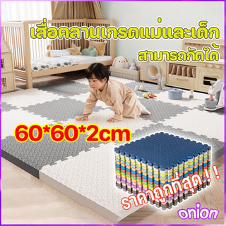 [60 * 60 * 2 ซม.] แม่และเด็กเกรดคลานแผ่นรองพื้นโฟมหนาแผ่นโฟมนุ่มและสะดวกสบายใช้วัสดุความปลอดภัยราคาถูกสุด ๆ