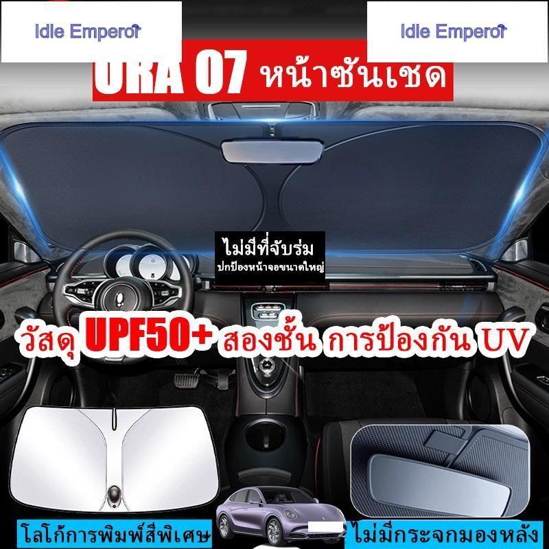 ORA 07 ม่านบังแดดหน้ารถ ฉนวนกันความร้อน ม่านบังแดดกระจกหน้ารถ ป้องกันรังสีอัลตราไวโอเลต ผลิตภัณฑ์ตกแ