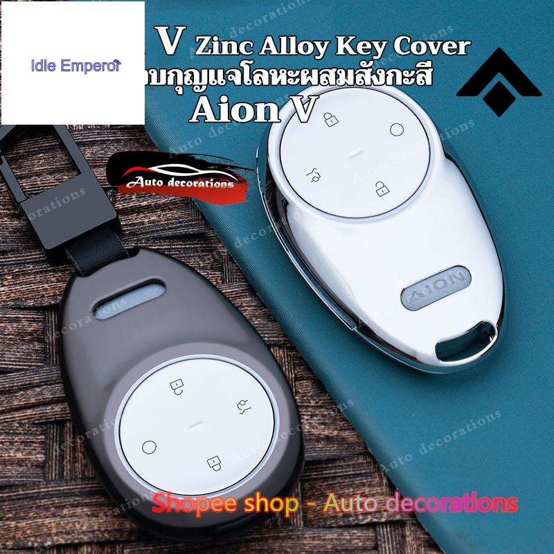 ปลอกกุญแจโลหะผสมสังกะสีสำหรับ Aion V ev 2025 เคสกุญแจ Aion V เคส กุญแจ aion ut 2025 เคสกุญแจ aion v 