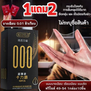 ถุงยางอนามัย KUIYLO ผิวขรุขระมีปุ่ม (10 ชิ้น / 1 กล่อง) ขนาดบางเฉียบ 0.01 มม. ** ไม่ได้ระบุชื่อสินค้าทุกออเดอร์**