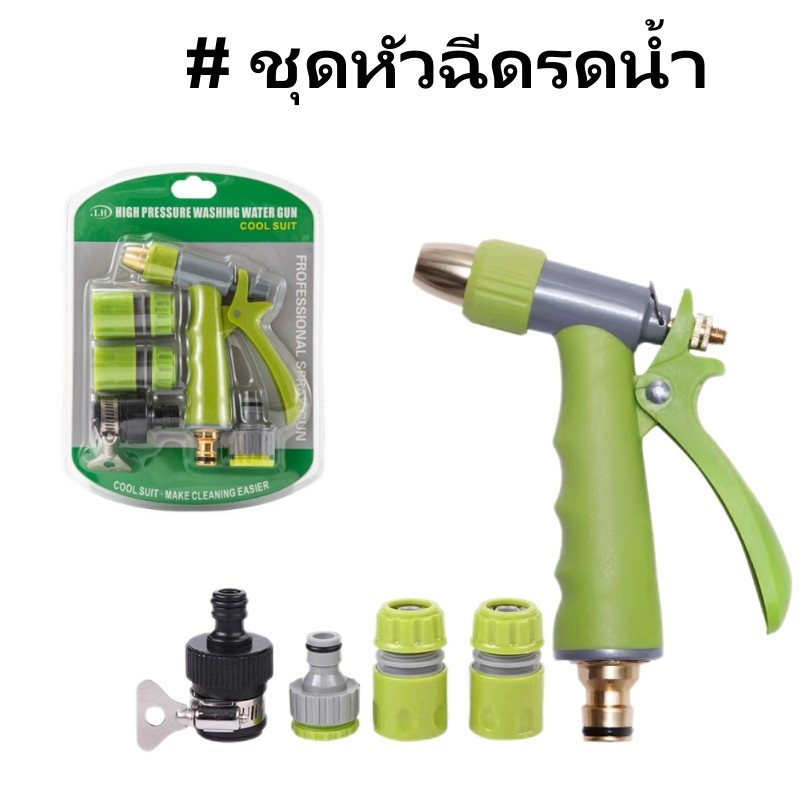 ชุดหัวฉีดรดน้ำ หัวฉีดน้ำล้างรถแรงดันสูง พร้อมข้อต่อ