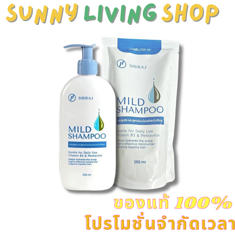 แพ็กสุดค SIRIRAJ MILD SHAMPOO refill แชมพูรังแค ปริมาณลดรังแค รักษารังแค ศิริราช มายด์ แชมพู แบบถุง 250ml