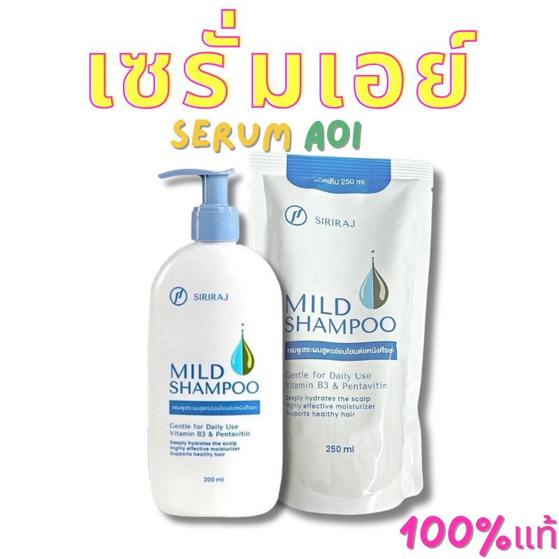 SIRIRAJ MILD SHAMPOO refill รักษารังแค แพ็กสุดค ศิริราช มายด์ แชมพู แบบถุง แชมพูรังแค ปริมาณลดรังแค 250ml/200ml