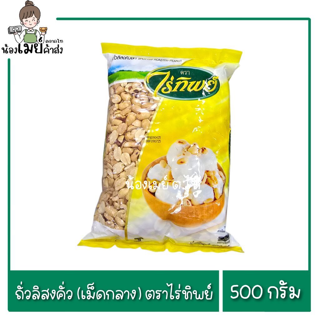 ถั่วลิสงคั่ว ถั่วคั่ว(เม็ดกลาง) ตราไร่ทิพย์ 500g.