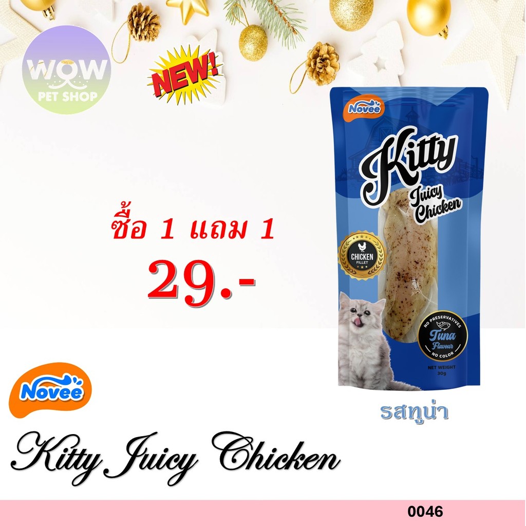 0046 NOVEE KITTY JUICY CHICKEN / สันในไก่ 100 % (ทูน่า) @30G X 1 ซอง **1แถม1 29บาท