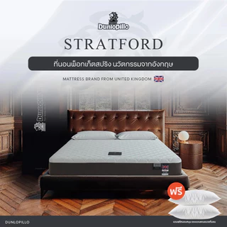 Dunlopillo ที่นอนพ็อกเก็ตสปริง นวัตกรรมที่คิดค้นเพื่อการพักผ่อน รุ่น STRATFORD หนา 9 นิ้ว ส่งฟรี