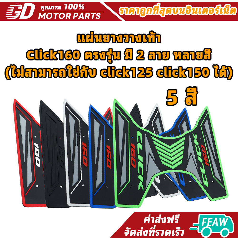 แผ่นยางวางเท้า Click160 ตรงรุ่น มี 2 ลาย หลายสี (ไม่สามารถใช่กับ click125 click150 ได้)