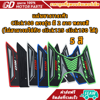 แผ่นยางวางเท้า Click160 ตรงรุ่น มี 2 ลาย หลายสี (ไม่สามารถใช…