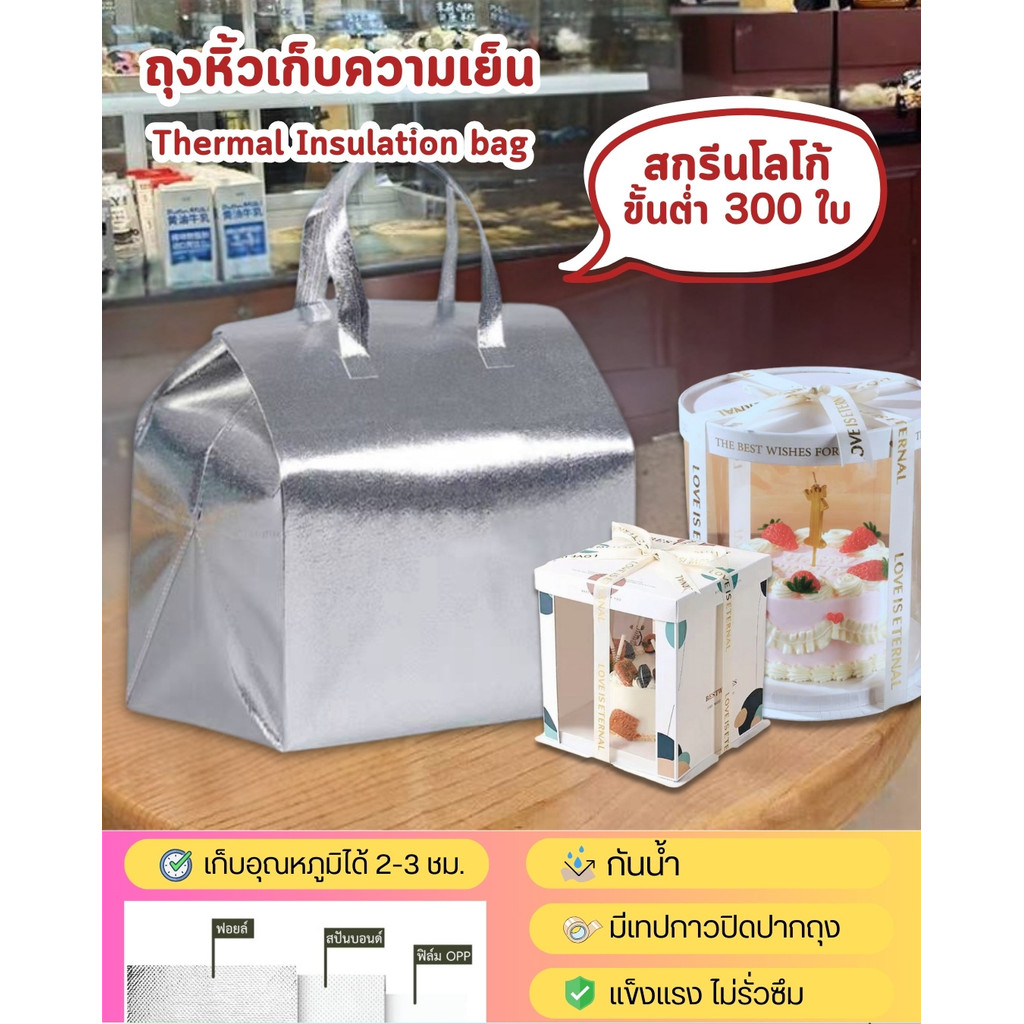 (3 ใบ) ถุงเค้กปอนด์ ถุงเบเกอรี่ ถุงเก็บความเย็น ถุงฟอยล์ สีเงิน มีหูหิ้วและฝากาว เก็บอุณหภูมิ พิมพ์ Logo