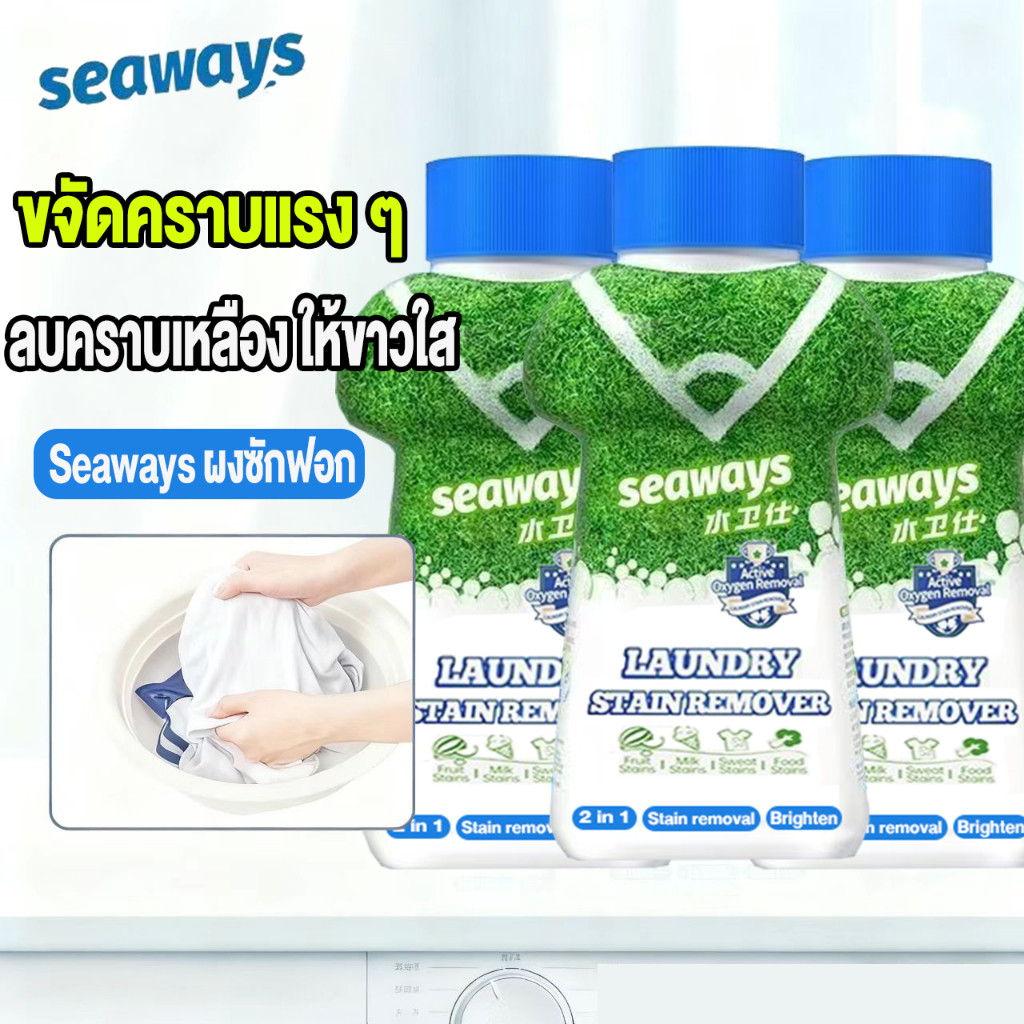Seaways ผลิตภัณฑ์ขจัดคราบผ้า 340g คราบเหงื่อ คราบเหลือง สำหรับผ้าสีและผ้าขาว กลิ่นแอคทีฟออกซิเจน ผงซักฟอก 2-in-1