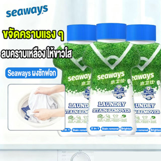 Seaways น้ำยาขจัดคราบผ้า 350g คราบเหงื่อ คราบน้ำมัน คราบเหลื…
