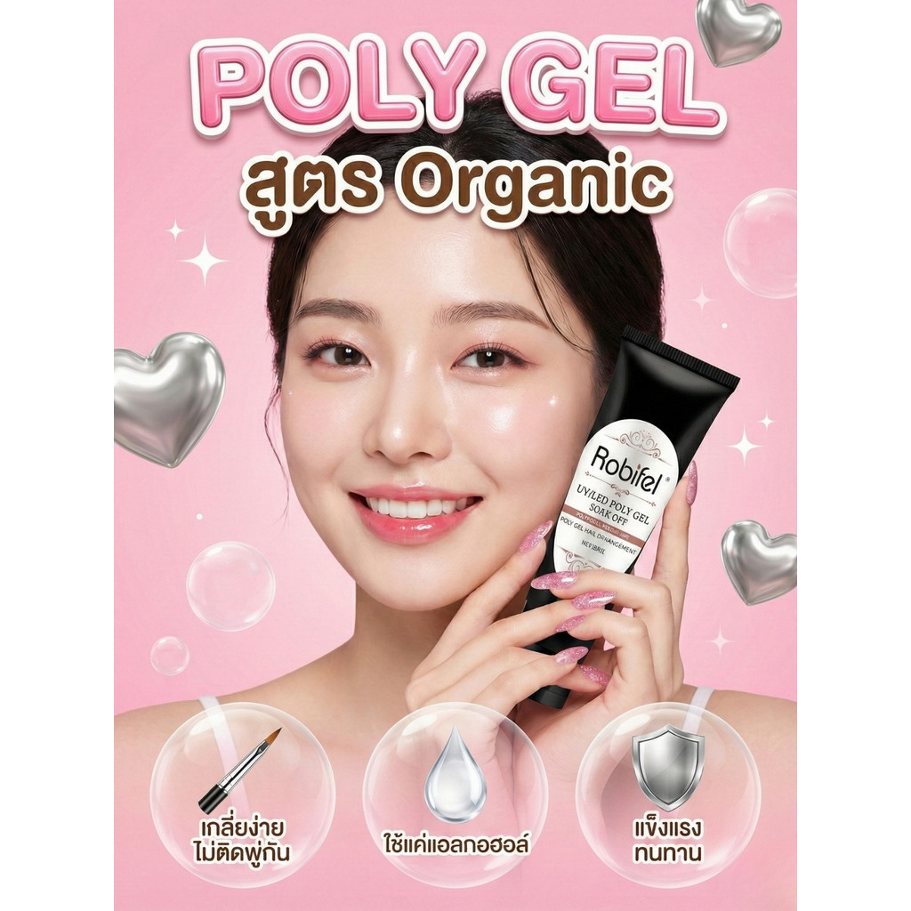 (TPO-Free) เจลต่อเล็บ  poly gel ออแกนิค ขนาด 60 กรัม จาก  Robifel เล็บเจล โพลีเจล เล็บปลอมโพลีเจล โพลี่เจล