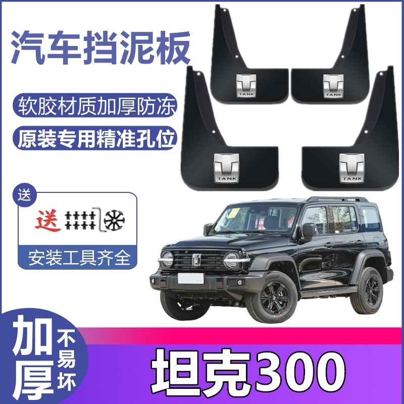 เหมาะสําหรับ TANK 300 บังโคลนถัง 300 อุปกรณ์ตกแต่งรถยนต์ V6EP