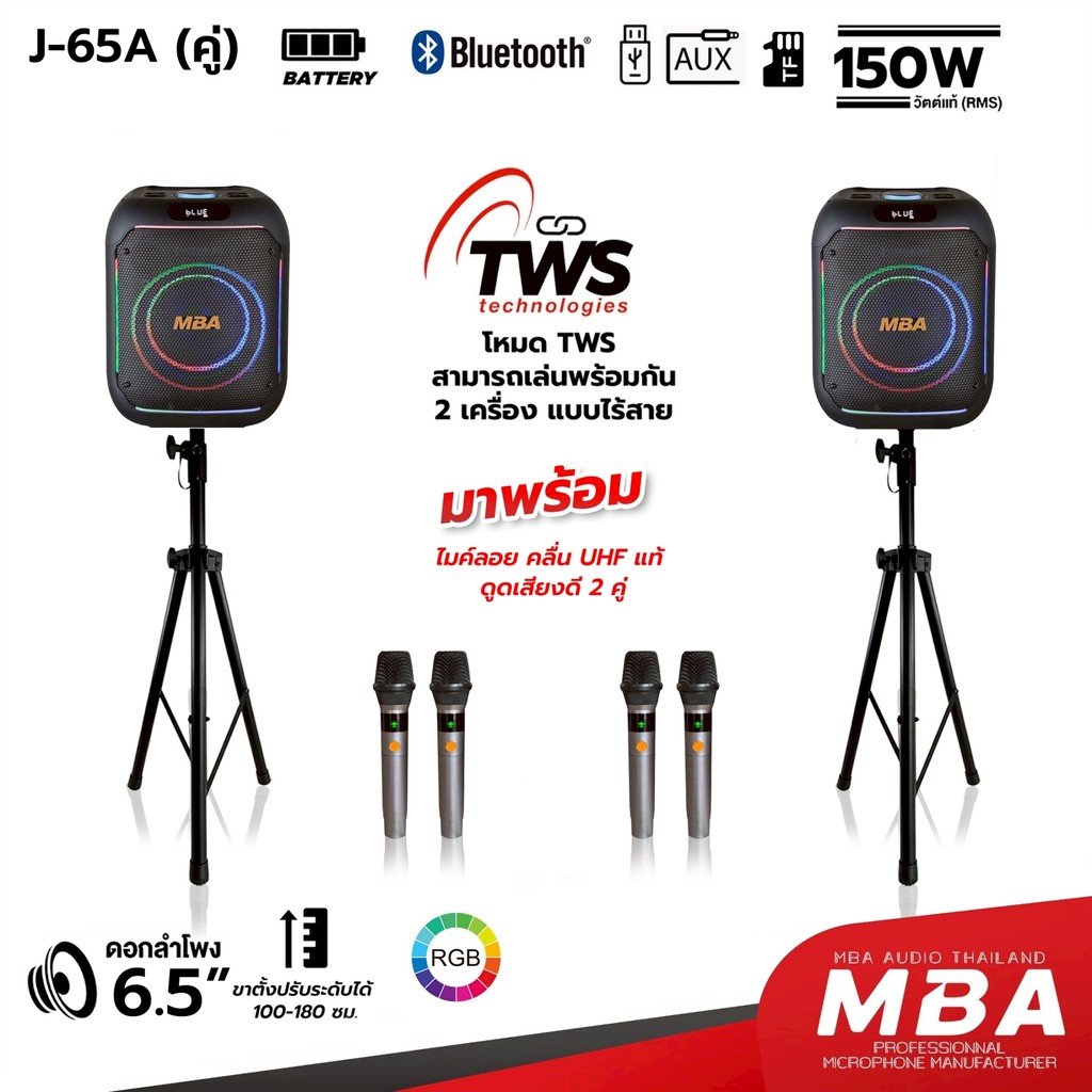 MBATHAILAND ลำโพงบลูทูธเสียงดี6.5นิ้ว MBA รุ่น J-65/J65A(ราคาต่อคู่) กำลัง150W พร้อมไมค์ลอย4ตัว+ขาตั