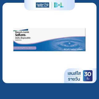 [ซื้อ 3 ราคา 1,950] Bausch & Lomb SofLens Daily Disposable รายวัน คอนแทคเลนส์ใส บลอช แอนด์ ลอมบ์ จำนวนกล่อง 30 ชิ้น