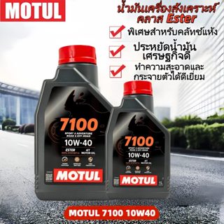 ✅ Motul 7100 4T 10W40 1L น้ำมันเครื่องสังเคราะห์แท้ 100% เทค…