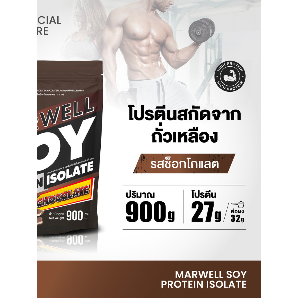 LL vtm: Marwell Soy Protein Chocolate รสชาติ ช็อกโกแลต ปริมาณ 900 g.
