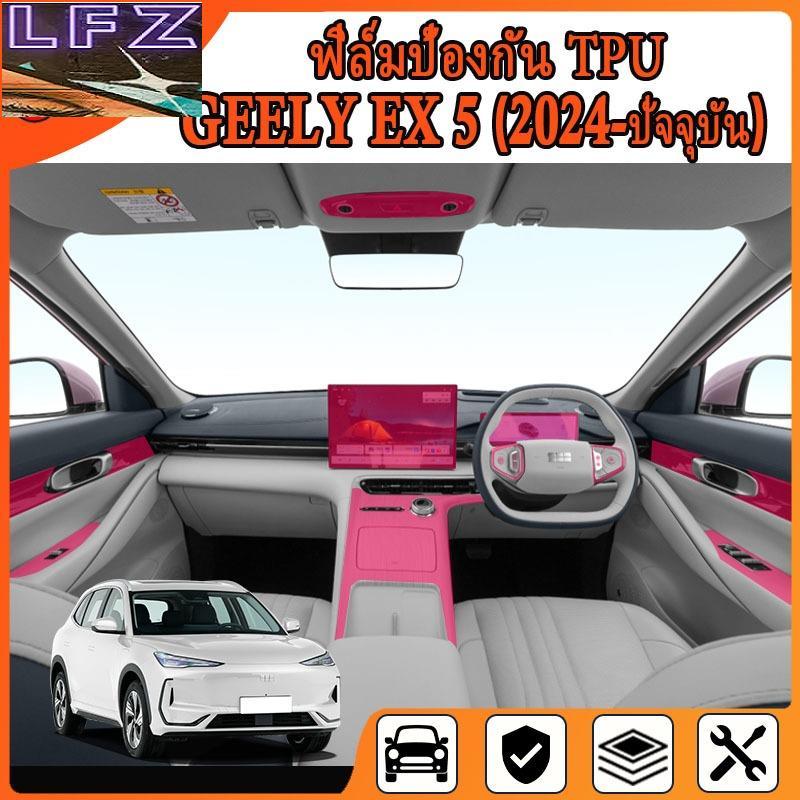 Geely Ex5 ฟิล์มกันรอยในรถยนต์แบบใส วัสดุ TPU ของแท้