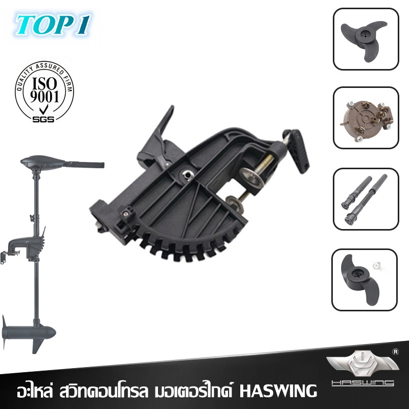 อะไหล่ สวิทคอนโทรล มอเตอร์ไกด์ ยี่ห้อ HASWING 30lbs/40lbs/55lbs/65lbs ของแท้จากทางการ อุปกรณ์เสริมขอ
