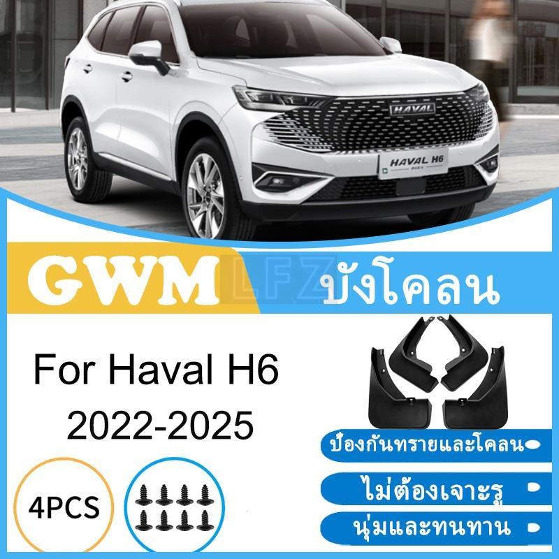 บังโคลน GWM Haval H6 HEV PHEV 2022-2025 2023 2024 ยางกันโคลน ยางกันขี้โคลน อุปกรณ์เสริมรถยนต์ 4ประตู