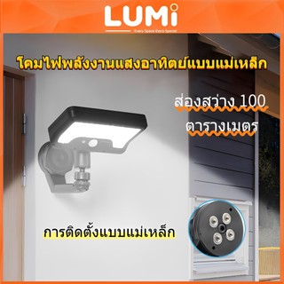 LUMI 💡10000W ไฟผนังโซล่าเซลล์ แสงสว่าง 100เมตร แม่เหล็กพกพา กันฝน กันฝุ่น ใช้งานยาวนาน IP68 กันน้ำ สวนบ้าน