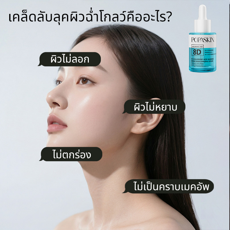 POPASKIN 8D Hyaluronic Acid Hydrating Primer Serum เซรั่มก่อนแต่งหน้า สูตรเข้มข้น กู้ผิวแห้งลอก เติมความชุ่มชื้น 30ML — صورة 2