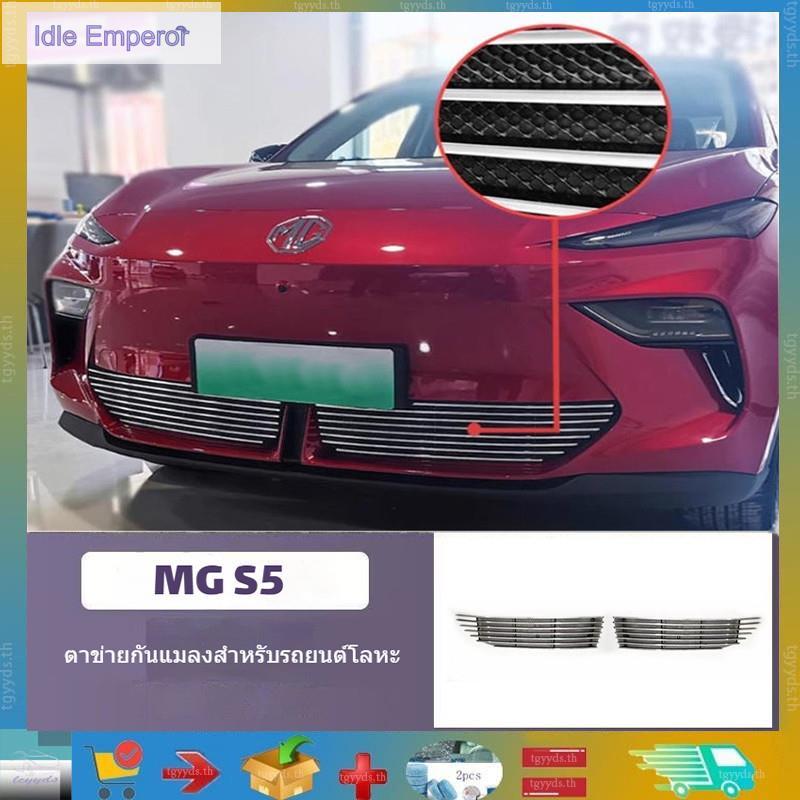 (พร้อมจัดส่ง) สําหรับ Mg S5 EV ตะแกรงตาข่ายแมลง, กันชนหน้า, ขอบตาข่ายรถยนต์, ผลิตภัณฑ์ที่กําหนดเองใน